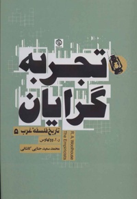 تجربه گرایان